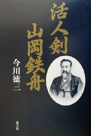 活人剣 山岡鉄舟 中古本 書籍 今川徳三 著者 ブックオフオンライン