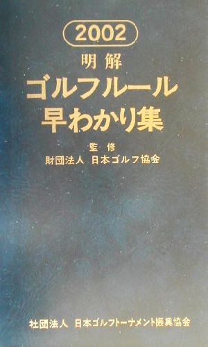 明解ゴルフルール早わかり集 ２００２ 中古本 書籍 日本ゴルフ協会 ブックオフオンライン