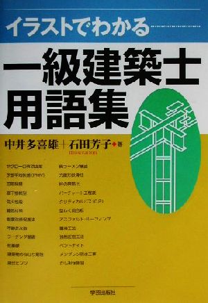 イラストでわかる一級建築士用語集 中古本 書籍 中井多喜雄 著者 石田芳子 著者 ブックオフオンライン