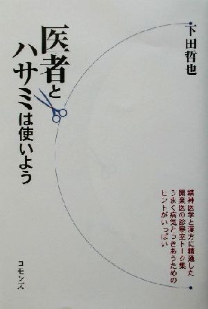 医者とハサミは使いよう 中古本 書籍 下田哲也 著者 ブックオフオンライン