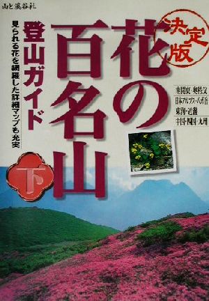 決定版 花の百名山登山ガイド 下巻 決定版 中古本 書籍 山と溪谷社 編者 ブックオフオンライン