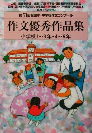 第51回全国小 中学校作文コンクール 作文優秀作品集 小学校1 3年 4 6年 中古本 書籍 読売新聞社 編者 ブックオフオンライン 第51回全国小 中学校作文コンクール 作文優秀作品集 小学校1 3年 4 6年 中古本 書籍 読売新聞社 編者 ブックオフオンライン