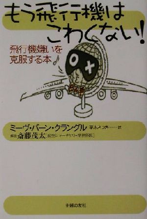 もう飛行機はこわくない 飛行機嫌いを克服する本 中古本 書籍 ミーヴ バーンクラングル 著者 栗木さつき 訳者 ブックオフオンライン