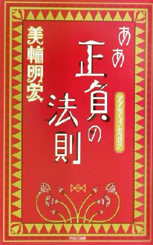 ああ正負の法則 新品本 書籍 美輪明宏 著者 ブックオフオンライン