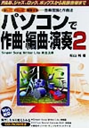 パソコンで作曲 編曲 演奏 ２ ｒ ｂ ジャズ ロック ポップスから民族音楽まで ｓｉｎｇｅｒ ｓｏｎｇ ｗｒｉｔｅｒ ｌｉｔｅ完全活用 聞いて さわって 理解する 音楽理論と作曲法 中古本 書籍 松山裕 著者 ブックオフオンライン