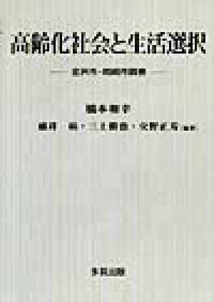 高齢化社会と生活選択金沢市 岡崎市調査 中古本 書籍 橋本和幸 著者 碓井たかし 著者 三上勝也 著者 交野正芳 著者 ブックオフオンライン