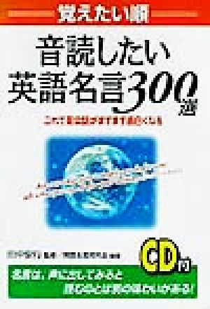 覚えたい順 音読したい英語名言３００選これで英会話がますます面白くなる 中古本 書籍 英語名言研究会 著者 田中安行 ブックオフオンライン