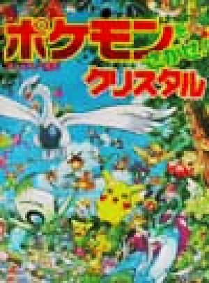 ポケモンをさがせ クリスタル 中古本 書籍 相原和典 ブックオフオンライン