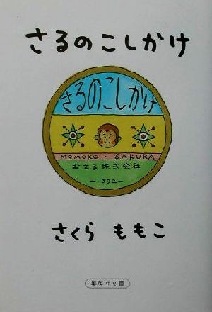 さるのこしかけ 中古本 書籍 さくらももこ 著者 ブックオフオンライン