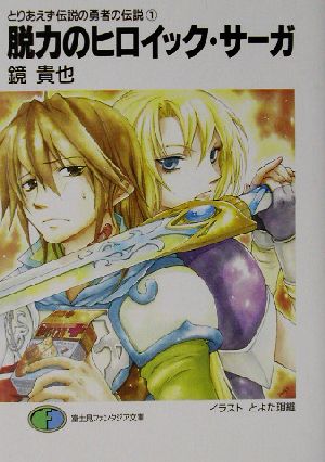 とりあえず伝説の勇者の伝説 １ 脱力のヒロイック サーガ 中古本 書籍 鏡貴也 著者 ブックオフオンライン