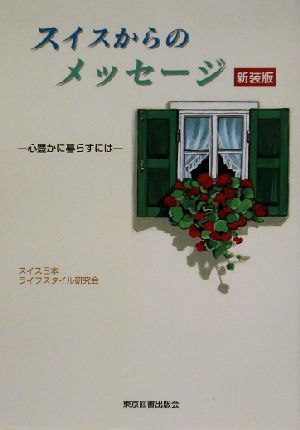 スイスからのメッセージ心豊かに暮らすには 中古本 書籍 スイス日本ライフスタイル研究会 編者 ブックオフオンライン