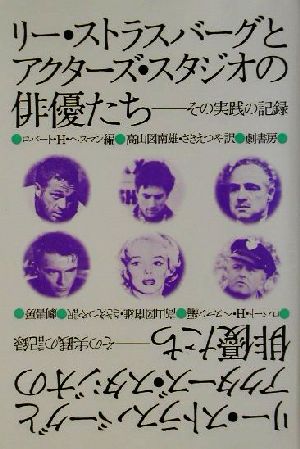 リー ストラスバーグ とアクターズ スタジオの俳優たちその実践の記録 中古本 書籍 ロバート ｈ ヘスマン 編者 高山図南雄 訳者 さきえつや 訳者 ブックオフオンライン