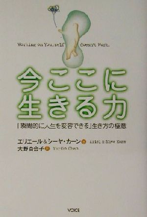 今ここに生きる力 瞬間的に人生を変容できる 生き方の極意 中古本 書籍 エリエールカーン 著者 シーヤカーン 著者 大野百合子 訳者 ブックオフ オンライン