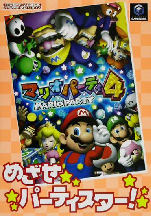 マリオパーティ４ 中古本 書籍 ｎｉｎｔｅｎｄｏｄｒｅａｍ編集部 編者 ブックオフオンライン