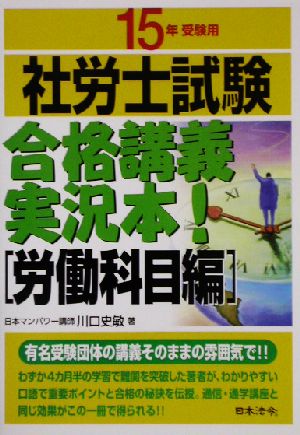 社会保険労務士試験 合格講義実況本！ 労働科目編/山下出版/川口史敏