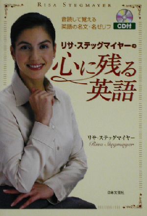 リサ ステッグマイヤーの心に残る英語音読して覚える英語の名文 名ゼリフ 中古本 書籍 リサステッグマイヤー 著者 ブックオフオンライン