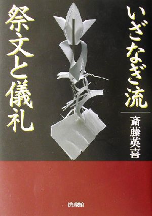 いざなぎ流 祭文と儀礼 中古本 書籍 斎藤英喜 著者 ブックオフオンライン