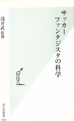 サッカー ファンタジスタの科学 中古本 書籍 浅井武 その他 ブックオフオンライン