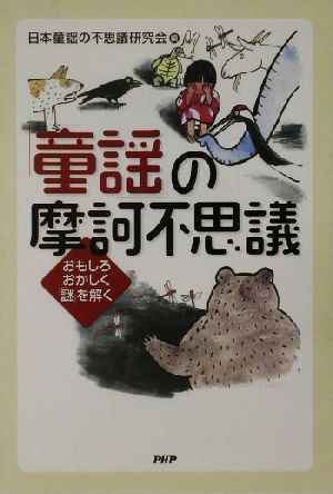 童謡 の摩訶不思議おもしろおかしく 謎 を解く 中古本 書籍 日本童謡の不思議研究会 編者 ブックオフオンライン
