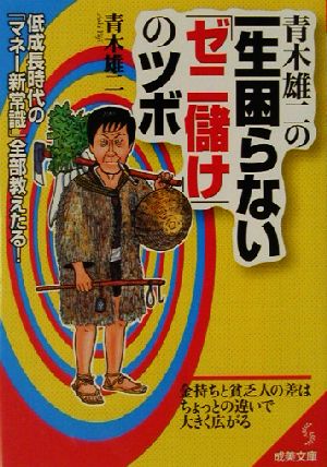 青木雄二の一生困らない ゼニ儲け のツボ低成長時代 マネー新常識 全部教えたる 中古本 書籍 青木雄二 著者 ブックオフオンライン