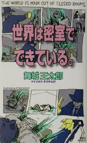 世界は密室でできている 中古本 書籍 舞城王太郎 著者 ブックオフオンライン