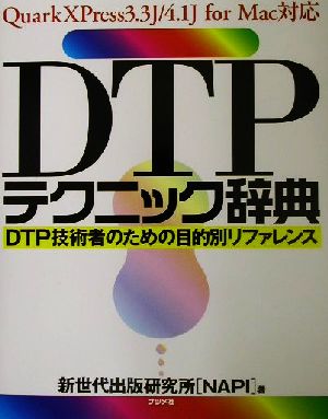 Ｄｔｐテクニック辞典Ｄｔｐ技術者のための目的別リファレンス：中古本・書籍：新世代出版研究所(著者)：ブックオフオンライン