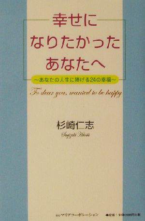 幸せになりたかったあなたへあなたの人生に捧げる２４の幸福 中古本 書籍 杉崎仁志 著者 ブックオフオンライン