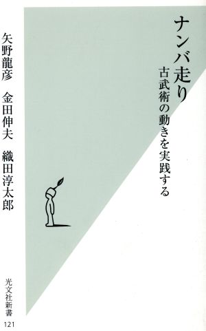 ナンバ走り古武術の動きを実践する 中古本 書籍 矢野龍彦 著者 金田伸夫 著者 織田淳太郎 著者 ブックオフオンライン