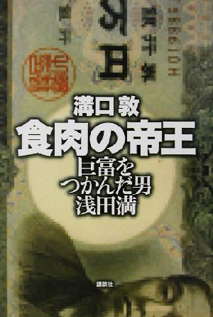 食肉の帝王巨富をつかんだ男 浅田満 中古本 書籍 溝口敦 著者 ブックオフオンライン