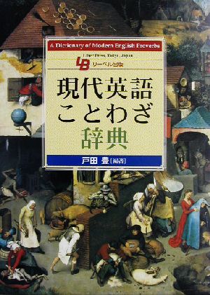 現代英語ことわざ辞典 新品本 書籍 戸田豊 著者 ブックオフオンライン