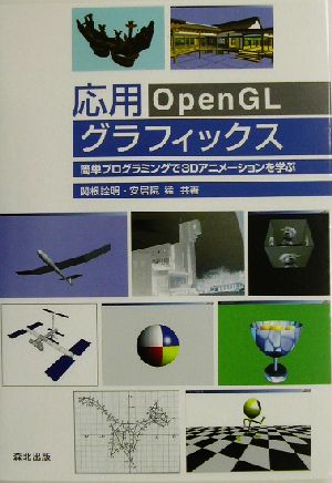 応用ｏｐｅｎｇｌグラフィックス簡単プログラミングで３ｄアニメーションを学ぶ 中古本 書籍 関根詮明 著者 安居院猛 著者 ブックオフオンライン