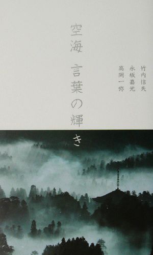 空海 言葉の輝き 中古本 書籍 竹内信夫 著者 永坂嘉光 その他 高岡一弥 その他 ブックオフオンライン