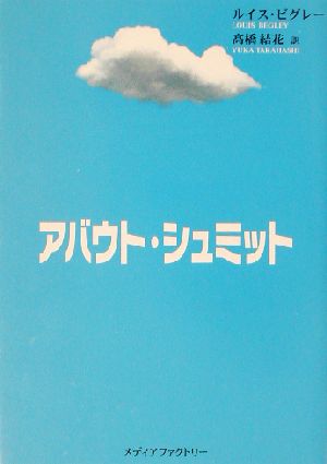 アバウト シュミット 中古本 書籍 ルイス ビグレー 著者 高橋結花 訳者 ブックオフオンライン