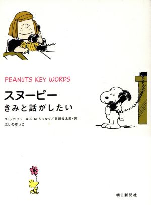 スヌーピー きみと話がしたい 中古本 書籍 ほしのゆうこ 著者 谷川俊太郎 訳者 チャールズ ｍ シュルツ ブックオフオンライン