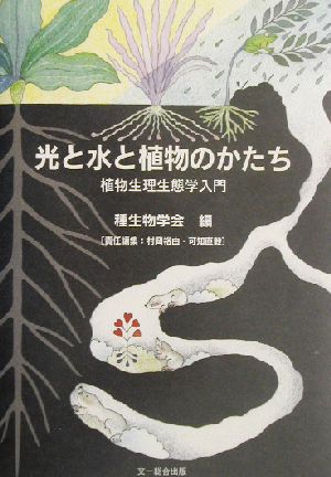 光と水と植物のかたち植物生理生態学入門 中古本 書籍 種生物学会 編者 ブックオフオンライン