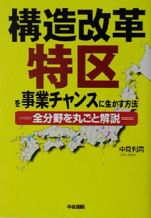 構造改革特区を事業チャンスに生かす方法全分野を丸ごと解説 中古本 書籍 中見利男 著者 ブックオフオンライン