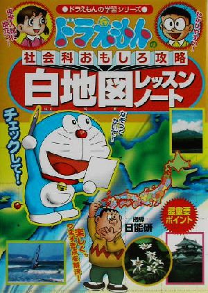 ドラえもんの社会科おもしろ攻略 白地図レッスンノート 新品本 書籍 日能研 ブックオフオンライン