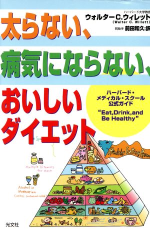 太らない 病気にならない おいしいダイエットハーバード メディカル スクール 公式ガイド 新品本 書籍 ウォルター ｃ ウィレット 著者 前田和久 訳者 ブックオフオンライン