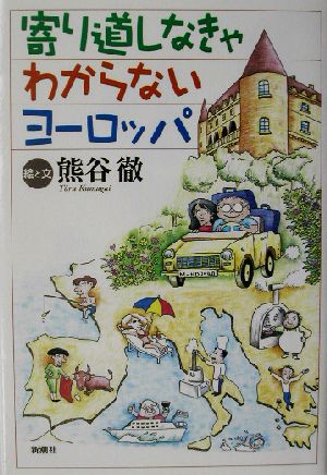 寄り道しなきゃわからないヨーロッパ 中古本 書籍 熊谷徹 ブックオフオンライン