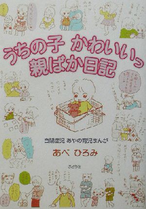 うちの子かわいいっ親ばか日記 コミックエッセイ自閉症児あやの育児まんが 新品本 書籍 あべひろみ 著者 ブックオフオンライン