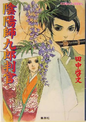 陰陽師九郎判官 中古本 書籍 田中啓文 著者 ブックオフオンライン 陰陽師九郎判官 中古本 書籍 田中啓文 著者 ブックオフオンライン