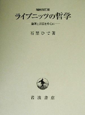 ライプニッツの哲学論理と言語を中心に 中古本 書籍 石黒ひで 著者 ブックオフオンライン