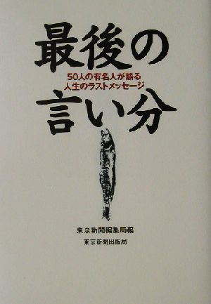 最後の言い分５０人の有名人が語る人生のラストメッセージ 中古本 書籍 東京新聞編集局 編者 ブックオフオンライン