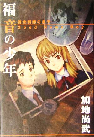 福音の少年 錬金術師の息子 中古本 書籍 加地尚武 著者 ブックオフオンライン