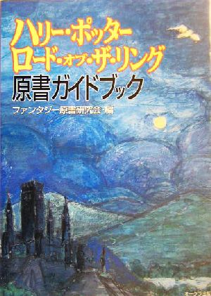 ハリー ポッター ロード オブ ザ リング 原書ガイドブック 中古本 書籍 ファンタジー原書研究会 編者 ブックオフオンライン