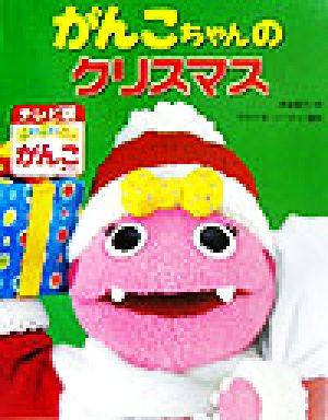 がんこちゃんのクリスマス 中古本 書籍 末吉暁子 著者 ブックオフオンライン