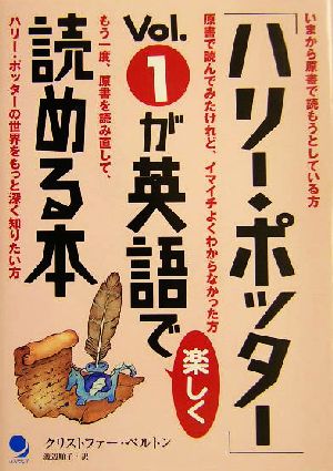 ハリー ポッター ｖｏｌ １が英語で楽しく読める本 中古本 書籍 クリストファーベルトン 著者 渡辺順子 訳者 ブックオフオンライン