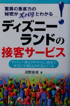 ディズニーランドの接客サービスディズニー商法がわかると 商売で本当に大切なものが見えてくる 中古本 書籍 河野英俊 著者 ブックオフオンライン