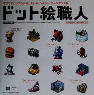 ドット絵職人すべてのパソコンに入っている ペイント ツールでつくる 中古本 書籍 ｓｕｇｕｒｕ ｔ 著者 ブックオフオンライン