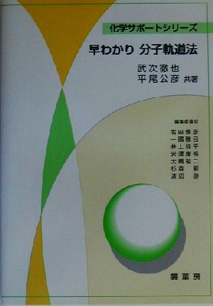 早わかり分子軌道法 中古本 書籍 武次徹也 著者 平尾公彦 著者 ブックオフオンライン